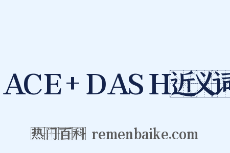 ACE+DASH近义词是什么意思的图片